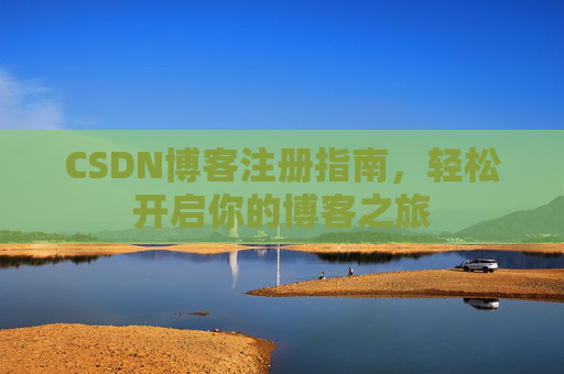 CSDN博客注册指南，轻松开启你的博客之旅