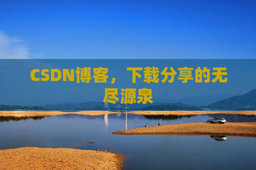 CSDN博客，下载分享的无尽源泉