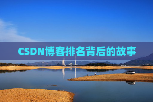 CSDN博客排名背后的故事